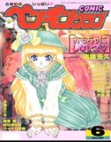 COMICペンギンクラブ1997年6月号