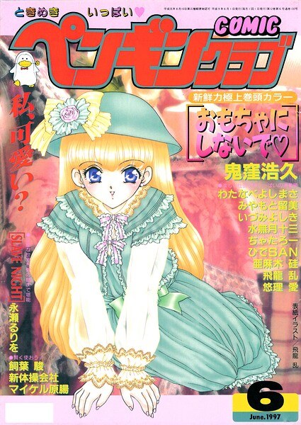 COMICペンギンクラブ1997年6月号 メイン画像
