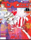 COMICペンギンクラブ1997年8月号