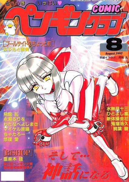 COMICペンギンクラブ1997年8月号 メイン画像