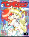 COMICペンギンクラブ1997年10月号
