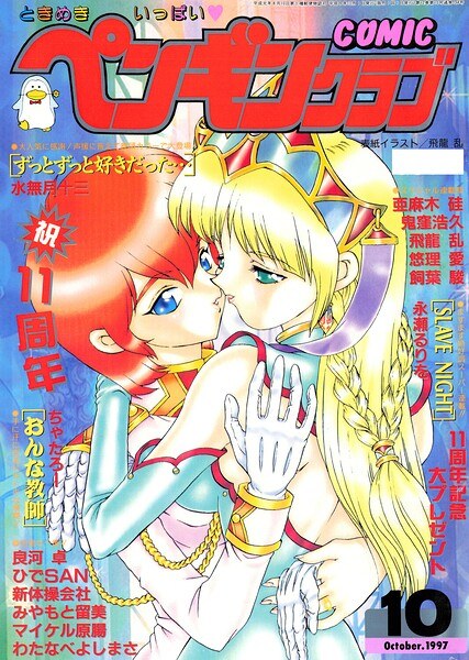 COMICペンギンクラブ1997年10月号 メイン画像
