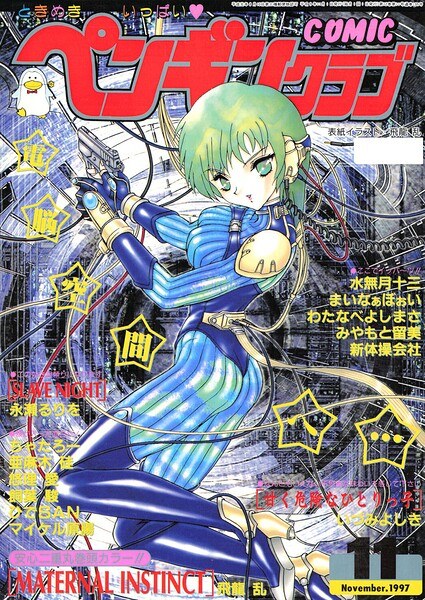 COMICペンギンクラブ1997年11月号 メイン画像