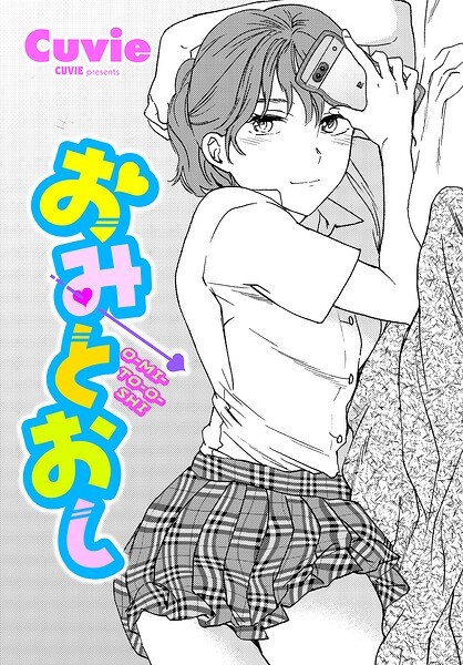 おみとおし(単話)