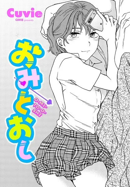Omitooshi (single story)