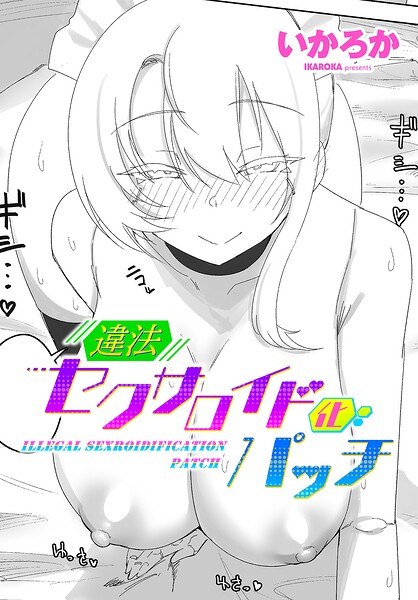 違法セクサロイド化パッチ(単話)