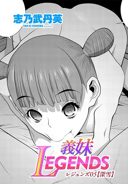 義妹LEGENDS(単話)