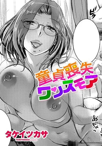 Virginity Loss Once More (Single Episode)
