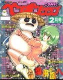 COMIC Penguin Club February 1996 issue