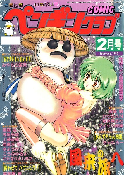 COMICペンギンクラブ1996年2月号 メイン画像