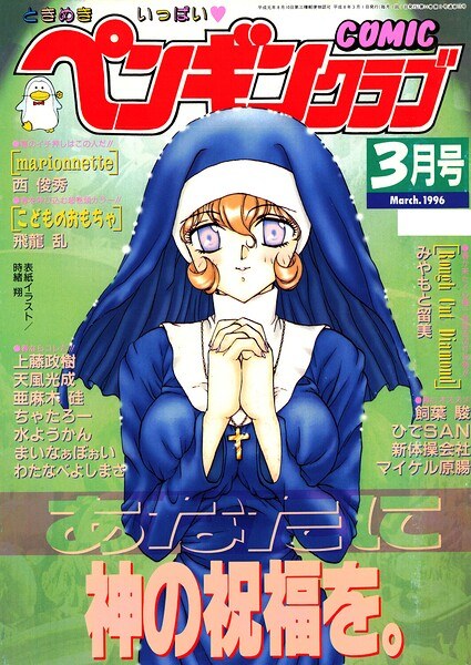 COMICペンギンクラブ1996年3月号 メイン画像