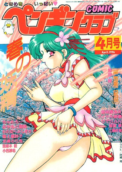 COMICペンギンクラブ1996年4月号 メイン画像
