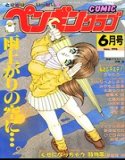 COMIC Penguin Club June 1996 issue