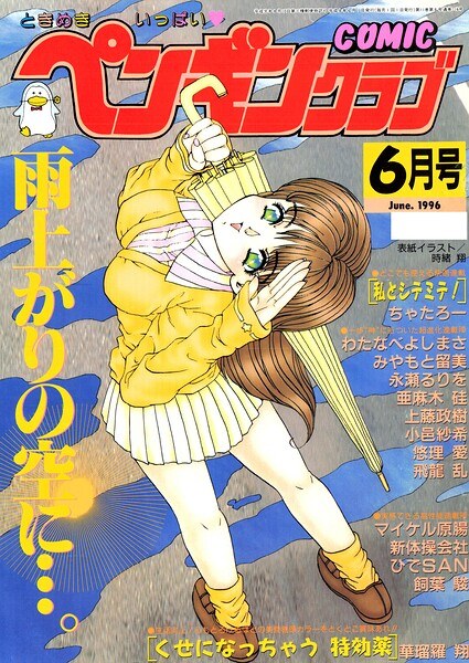 COMICペンギンクラブ1996年6月号 メイン画像