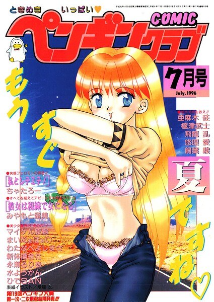 COMICペンギンクラブ1996年7月号 メイン画像