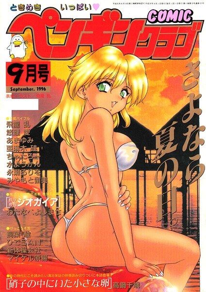 COMICペンギンクラブ1996年9月号 メイン画像