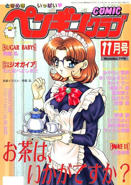 COMICペンギンクラブ1996年11月号 メイン画像