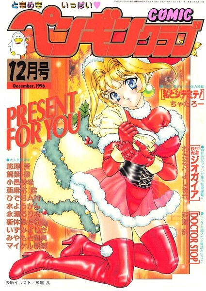 COMICペンギンクラブ1996年12月号 メイン画像