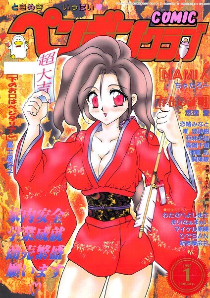 COMICペンギンクラブ1995年1月号 メイン画像