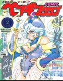 COMICペンギンクラブ1995年2月号