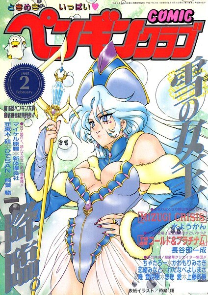 COMICペンギンクラブ1995年2月号 メイン画像