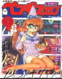 COMICペンギンクラブ1995年3月号