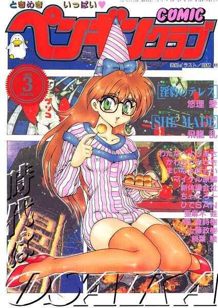 COMICペンギンクラブ1995年3月号 メイン画像