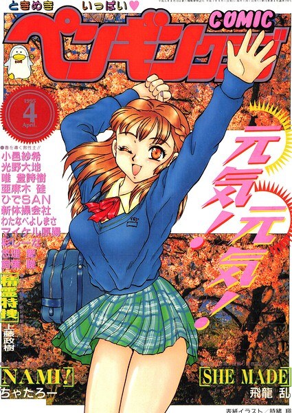 COMICペンギンクラブ1995年4月号 メイン画像