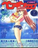 COMICペンギンクラブ1995年7月号