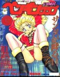 COMICペンギンクラブ1995年12月号