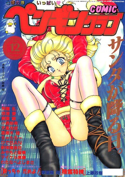 COMICペンギンクラブ1995年12月号 メイン画像