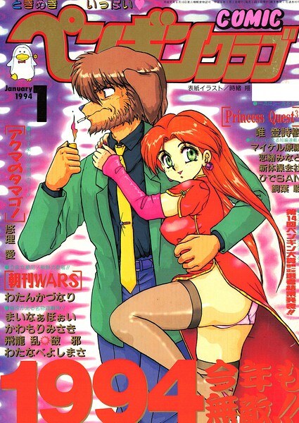 COMICペンギンクラブ1994年1月号 メイン画像