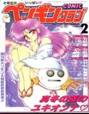 COMICペンギンクラブ1994年2月号