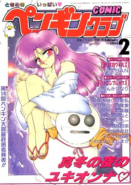 COMICペンギンクラブ1994年2月号 メイン画像