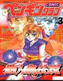 COMICペンギンクラブ1994年3月号