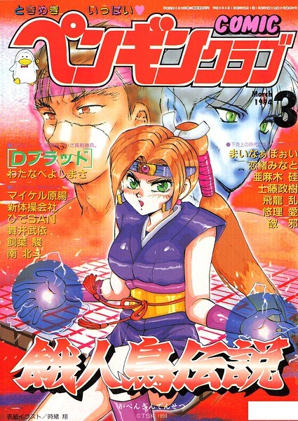 COMICペンギンクラブ1994年3月号 メイン画像