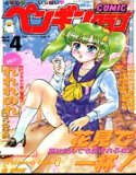 COMICペンギンクラブ1994年4月号