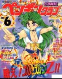 COMICペンギンクラブ1994年6月号