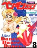 COMICペンギンクラブ1994年8月号