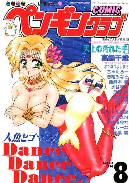 COMICペンギンクラブ1994年8月号 メイン画像