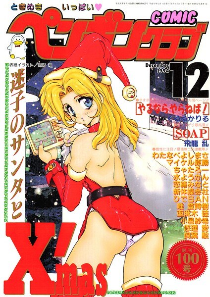 COMICペンギンクラブ1994年12月号 メイン画像