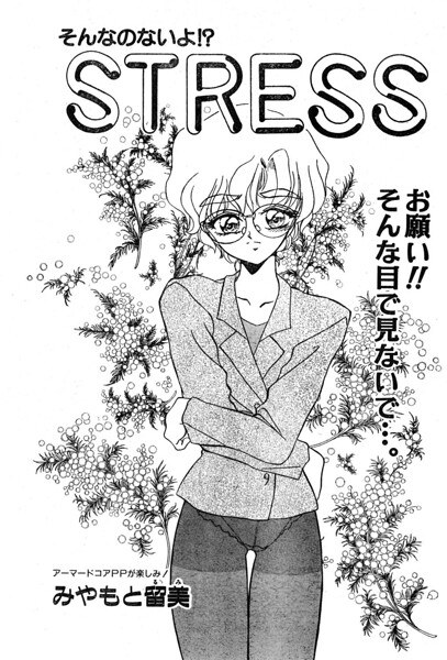 STRESS（単話） メイン画像