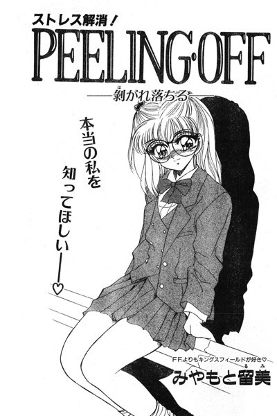 PEELING・OFF ―剥がれ落ちる―（単話） メイン画像