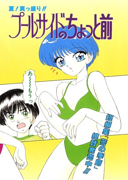 プールサイドのちょっと前（単話） メイン画像