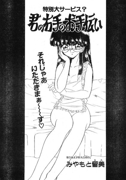 君の右手のお手伝い(単話)