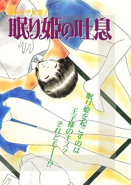 眠り姫の吐息(単話)