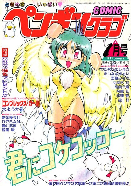COMICペンギンクラブ1993年1月号 メイン画像