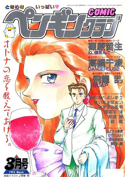 COMICペンギンクラブ1993年3月号 メイン画像
