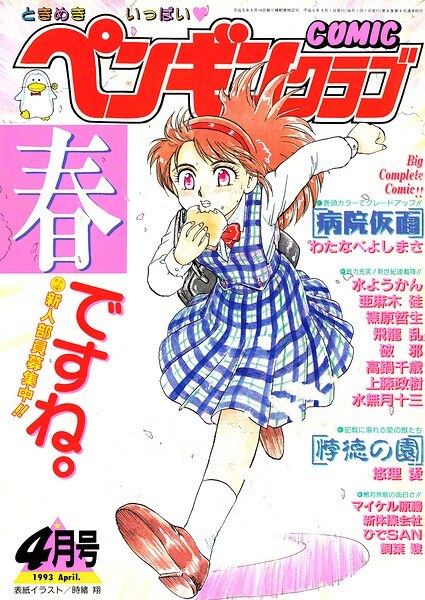 COMICペンギンクラブ1993年4月号 メイン画像