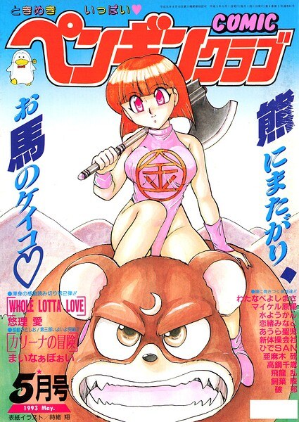 COMICペンギンクラブ1993年5月号 メイン画像